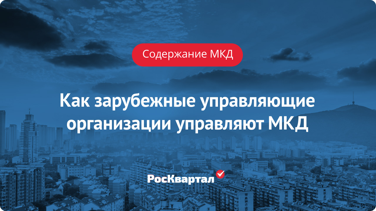 Как зарубежные управляющие организации управляют МКД | Содержание МКД  РосКвартал®