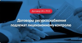 Договоры ресурсоснабжения между УК и РСО подлежат лицензионному контролю