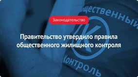 Правительство утвердило правила общественного жилищного контроля