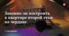 Законно ли построить в квартире второй этаж на чердаке