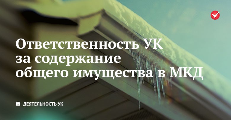 УК против снега: ответственность за содержание ОИ в МКД