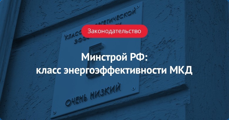 Что такое класс энергетической эффективности многоквартирного дома. Смотреть фото Что такое класс энергетической эффективности многоквартирного дома. Смотреть картинку Что такое класс энергетической эффективности многоквартирного дома. Картинка про Что такое класс энергетической эффективности многоквартирного дома. Фото Что такое класс энергетической эффективности многоквартирного дома