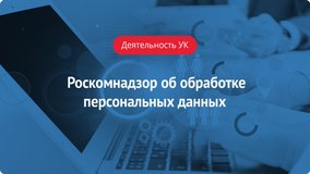 Роскомнадзор об обработке персональных данных