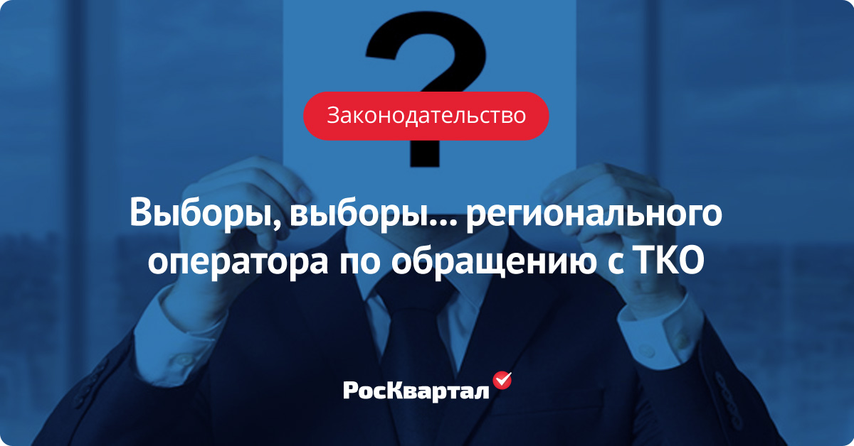 Выборы регионального оператора