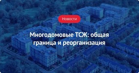 ТСЖ для нескольких домов: общая граница и необходимость реорганизации