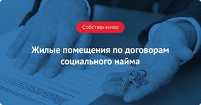 Жилые помещения по договорам социального найма