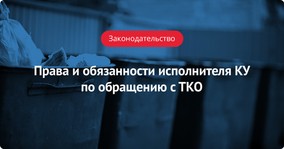 Права и обязанности исполнителя КУ по обращению с ТКО