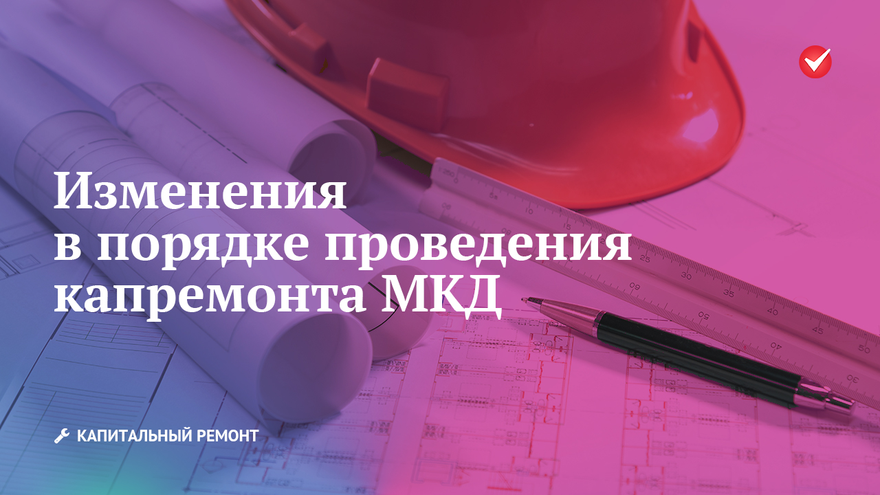 Изменения в порядке проведения капремонта многоквартирного дома | Капитальный  ремонт РосКвартал®