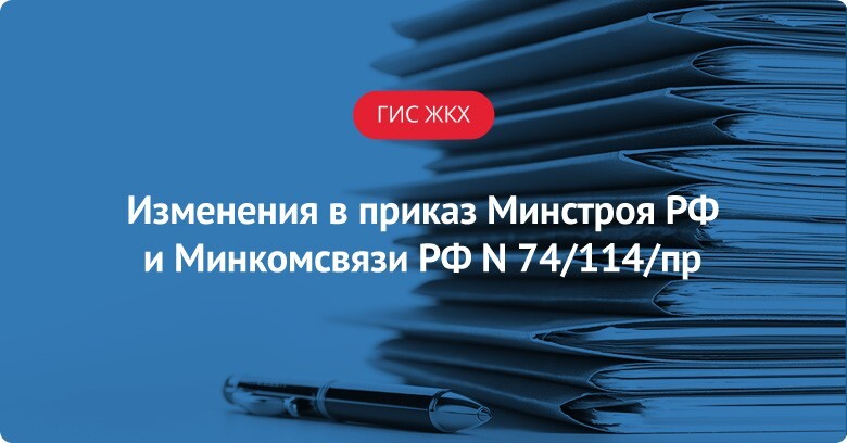 Готовятся изменения в приказ Минстроя РФ и Минкомсвязи РФ N 74/114/пр