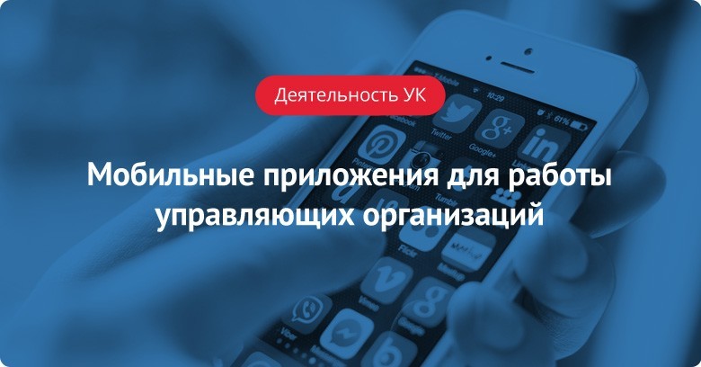 Мобильные приложения для работы управляющих организаций