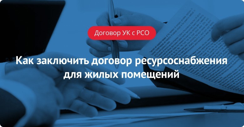 Как заключить договор ресурсоснабжения для жилых помещений