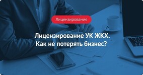 Лицензирование управляющих компаний ЖКХ. Как не потерять бизнес?