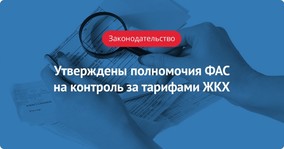 Правительство РФ утвердило полномочия ФАС на контроль за тарифами ЖКХ