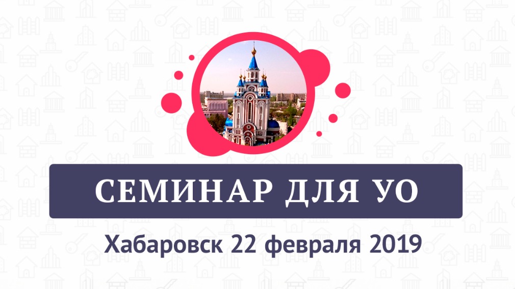 «Практики эффективного управления МКД – 2019» в Хабаровске