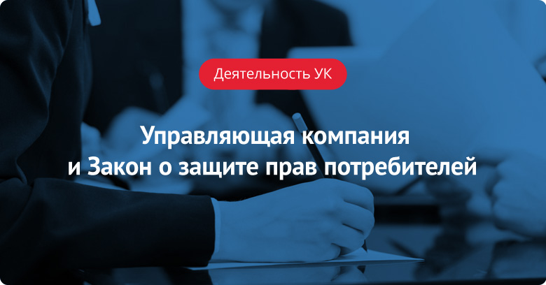 Управляющая компания и Закон о защите прав потребителей