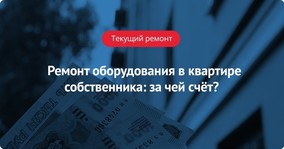 Ремонт оборудования в квартире собственника: за чей счёт?