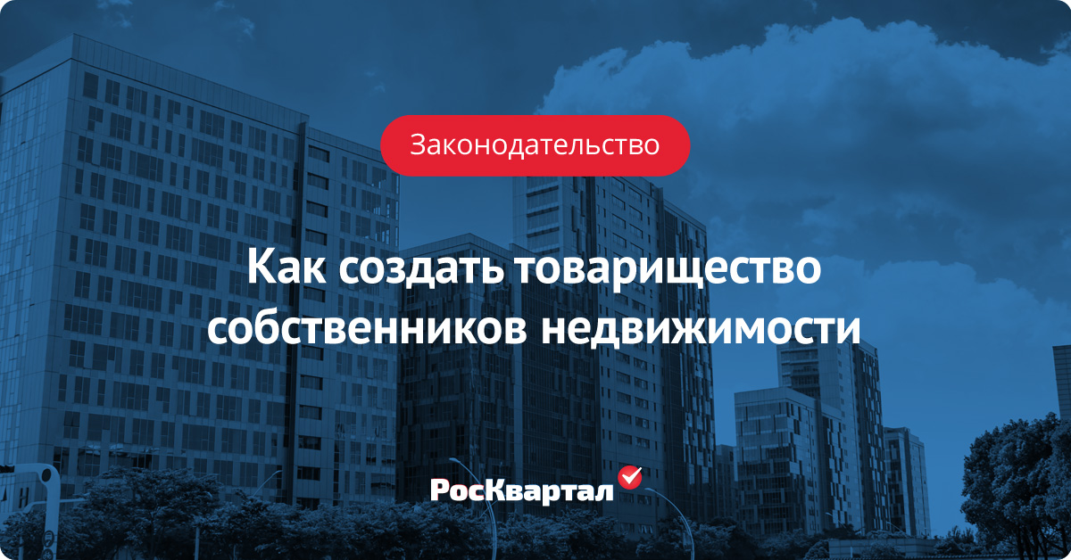 Создание ТСН. Розыск собственников недвижимости. ТСЖ Интер. ТСЖ Покровград.