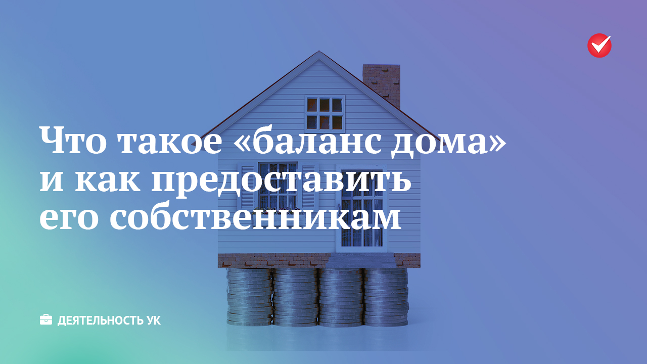 Что такое «баланс дома» и как предоставить его собственникам | Деятельность  УК РосКвартал®