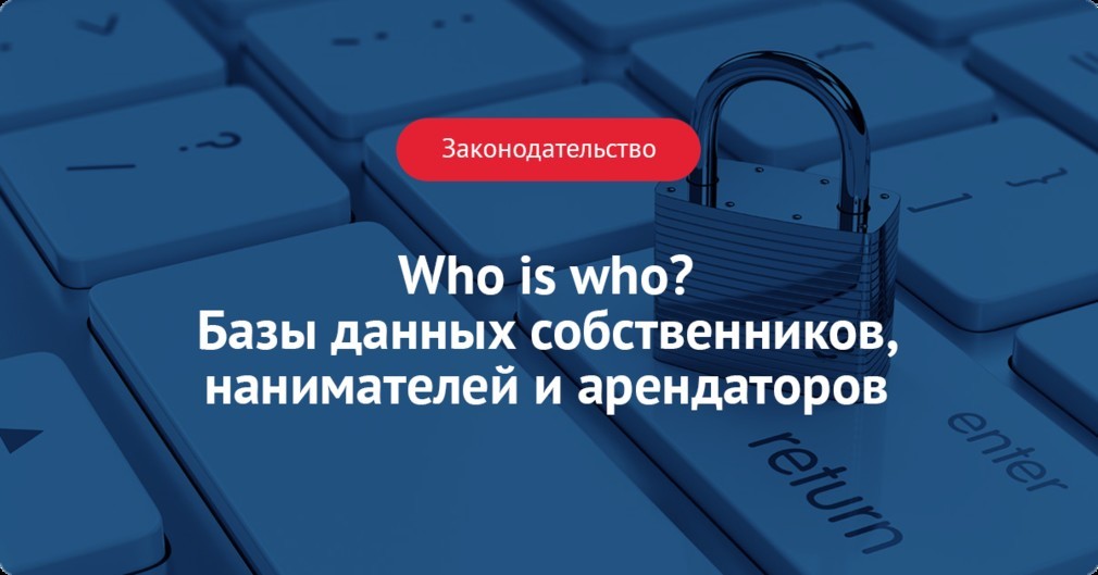 Who is who? Базы данных собственников, нанимателей и арендаторов