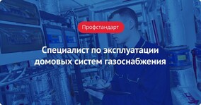 Профстандарт: Специалист по эксплуатации элементов оборудования домовых систем газоснабжения