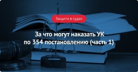 За что могут наказать УК по 354 постановлению (часть 1)