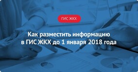 Как разместить информацию в ГИС ЖКХ до 1 января 2018 года