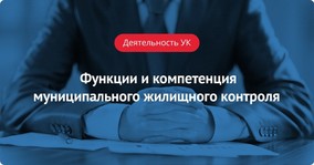 Функции и компетенция муниципального жилищного контроля