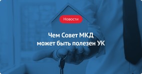 Чем Совет МКД может быть полезен УК