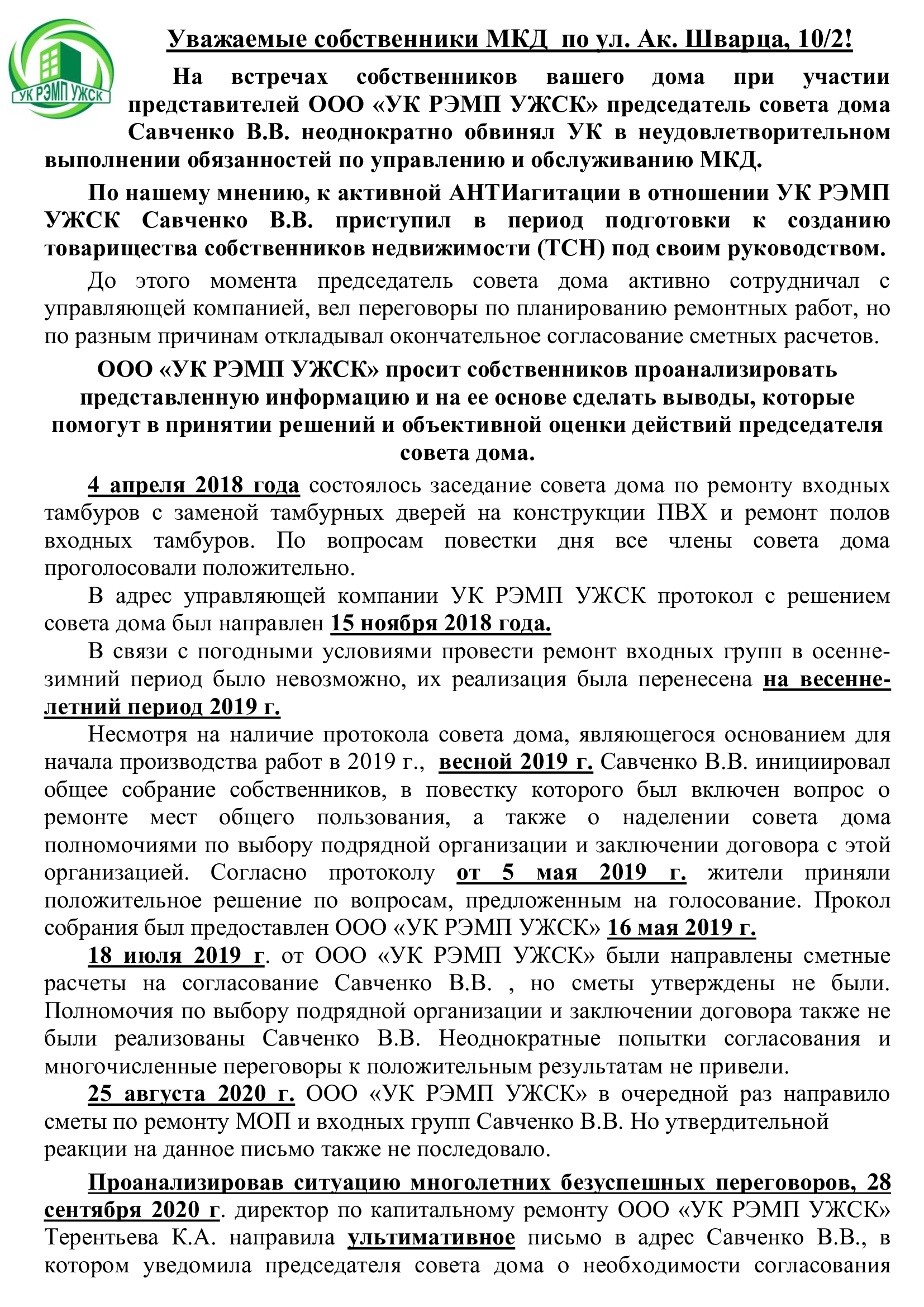 Информация для собственников дома по ул. Ак.Щварца, 10/2 с приложением  копий документов - УК УЖСК