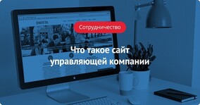 Сайт управляющей компании