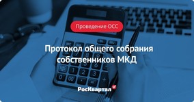 Протокол общего собрания собственников многоквартирного дома