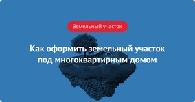 Как оформить земельный участок под многоквартирным домом