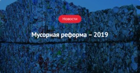 Мусорная реформа – 2019