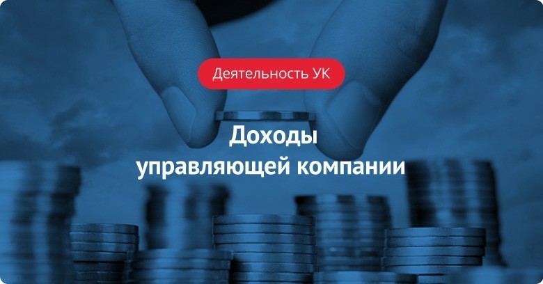 Ук доход. Доходы управляющей компании. Прибыль управляющей компании. Заработок управляющей компании. Доходы в управляющей компании ЖКХ.