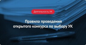 Правила проведения открытого конкурса по управлению МКД