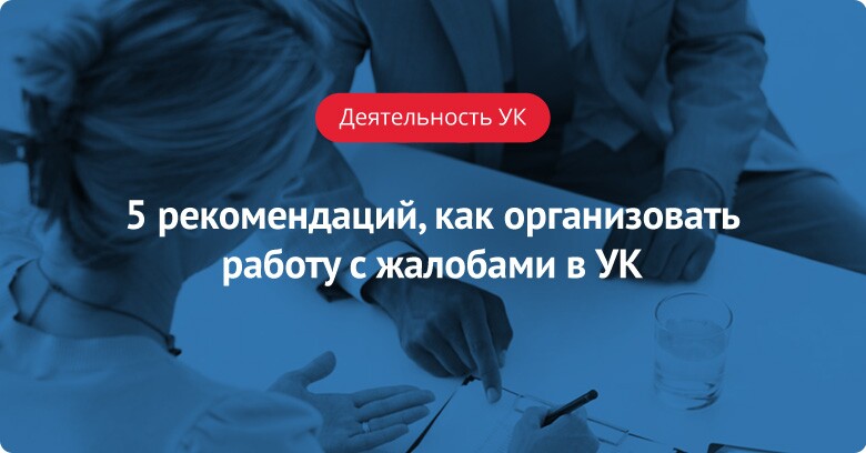 5 рекомендаций, как организовать работу с жалобами в управляющей компании