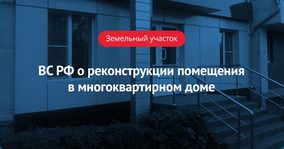 ВС РФ о реконструкции помещения в многоквартирном доме