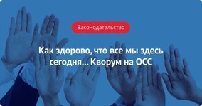 Как здорово, что все мы здесь сегодня… Кворум на ОСС