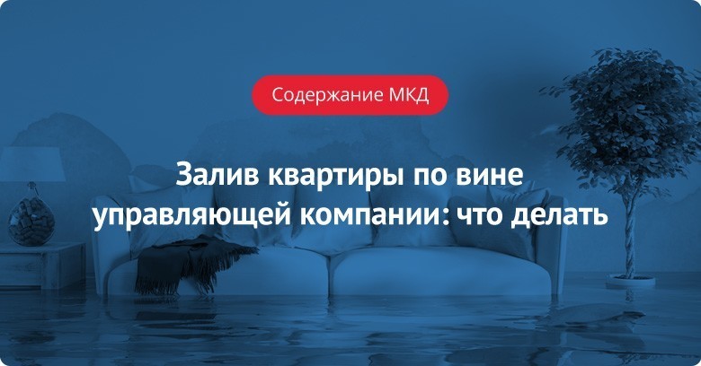 Залив квартиры по вине управляющей компании: что делать