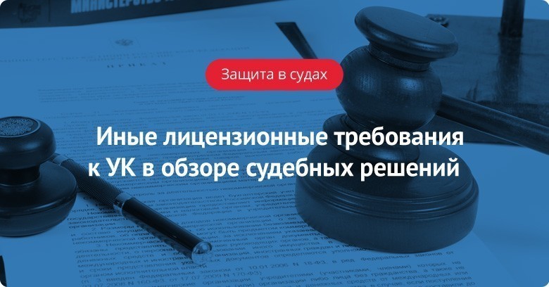 Банк судебной практики гарант. Лицензионные требования к управляющим компаниям. Таблица по обзору судебной практики с контролирующими лицами.