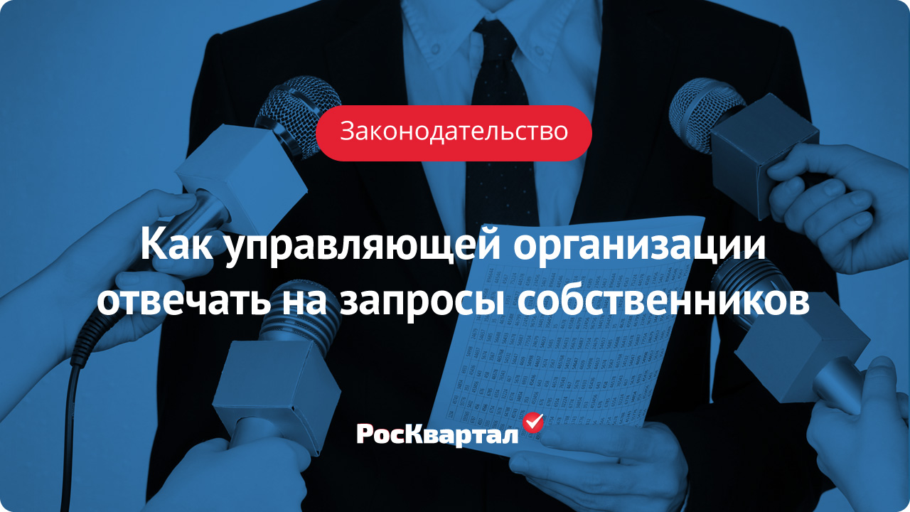 Как управляющей организации отвечать на запросы собственников |  Собственники РосКвартал®