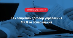 Как защитить договор управления многоквартирным домом от оспаривания