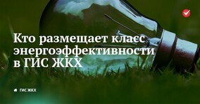 Кто размещает класс энергоэффективности в ГИС ЖКХ