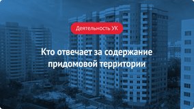 Кто отвечает за содержание и благоустройство придомовой территории