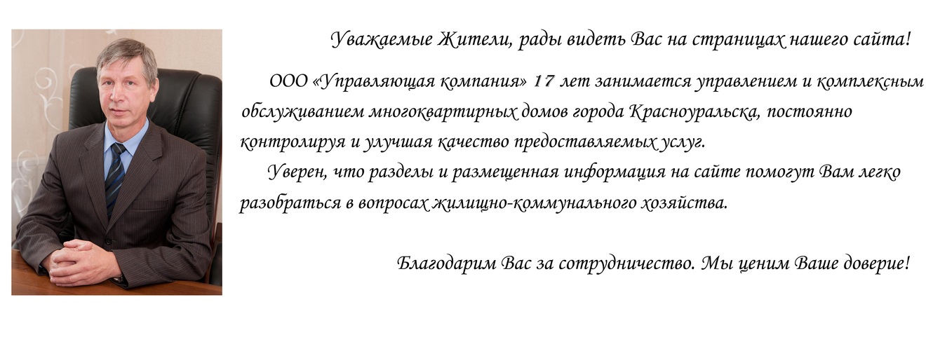 Общество с ограниченной ответственностью управляющая компания. Обращение директора. Обращение директора предприятия. Обращение руководителя к сотрудникам. Обращение директора компании.