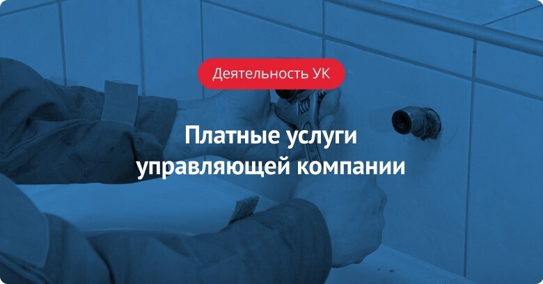 Платные услуги управляющей компании