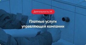 Платные услуги управляющей компании