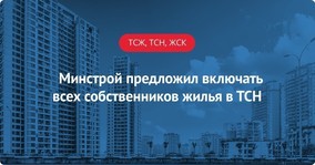 Минстрой предложил включать всех собственников жилья в ТСН