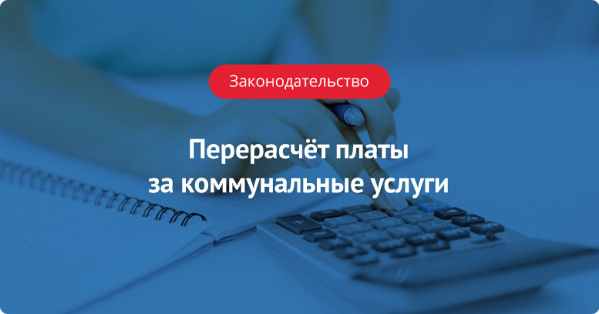 Перерасчет коммунальных услуг: к чему относится и за какой срок можно перерасчитать?