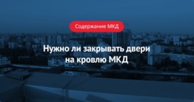 Нужно ли закрывать двери на кровлю МКД